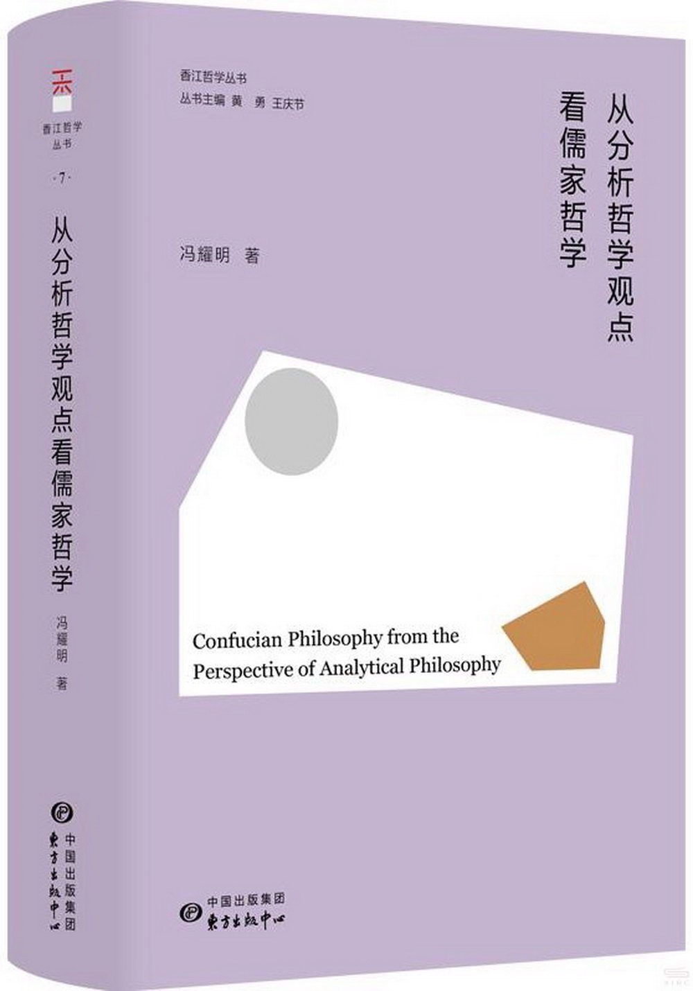 從分析哲學觀點看儒家哲學