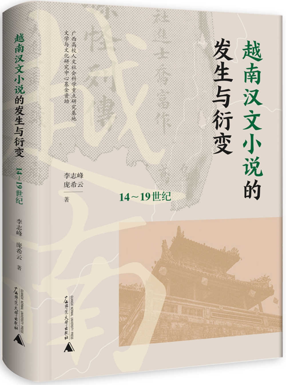 越南漢文小說的發生與衍變：14-19世紀