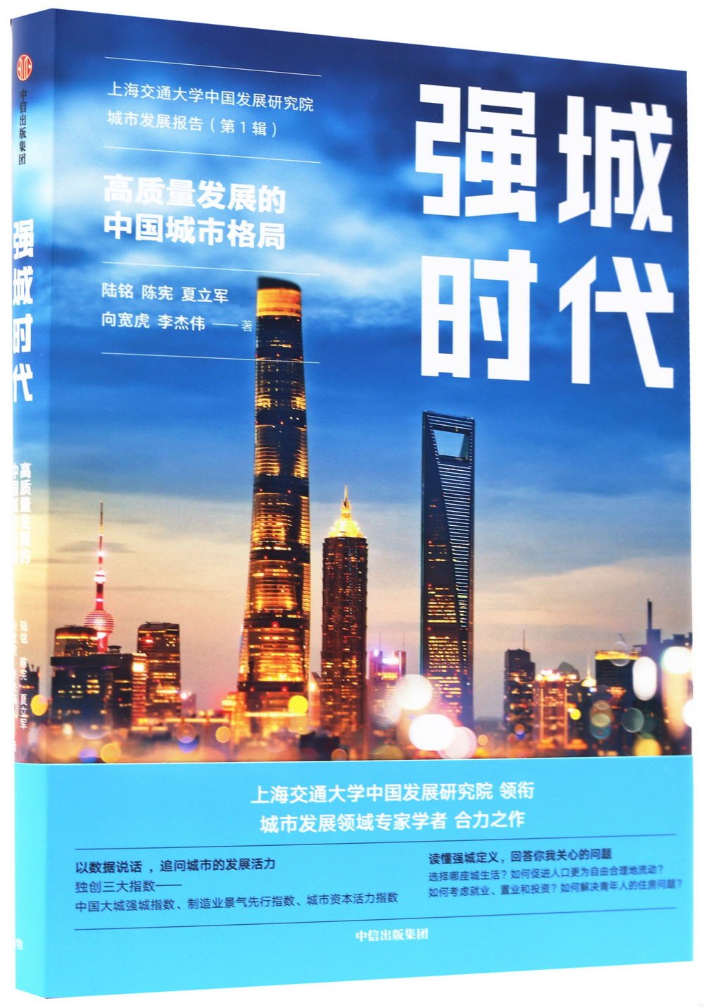 強城時代：高質量發展的中國城市格局