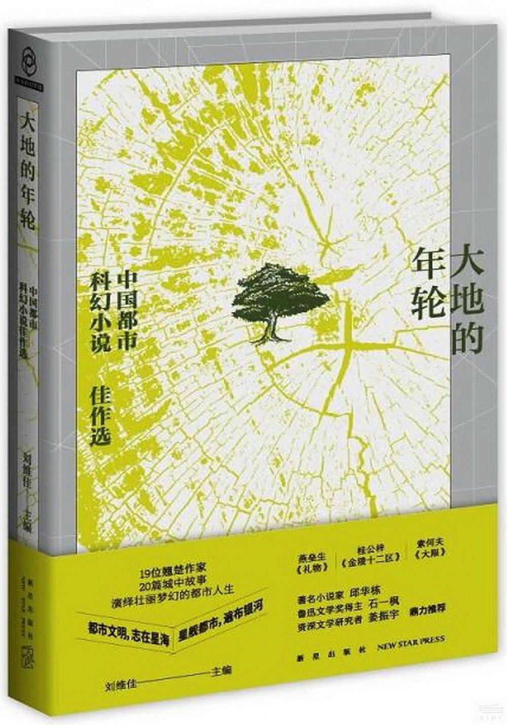 大地的年輪：中國都市科幻小說佳作選