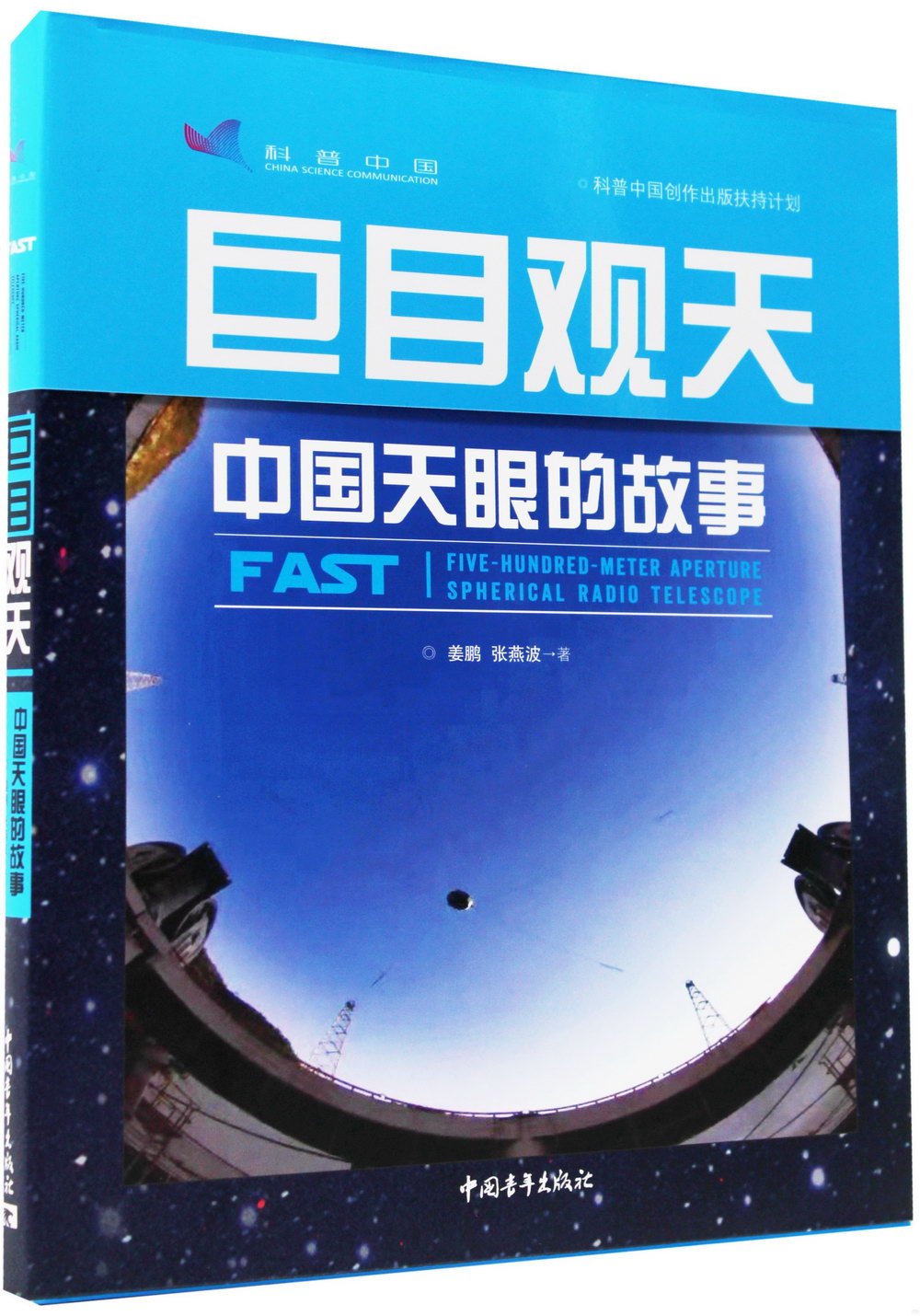 巨目觀天：中國天眼的故事