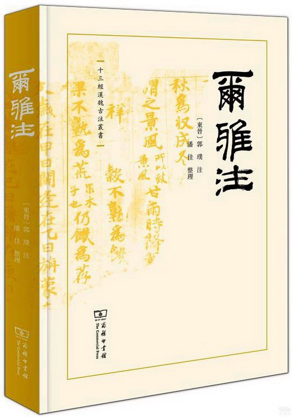 十三經漢魏古注叢書：爾雅注