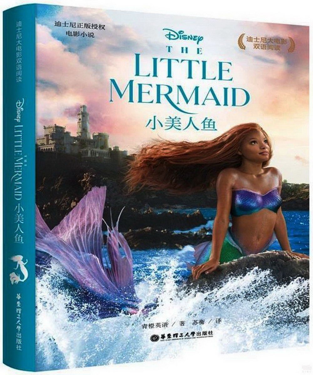 小美人魚(漢、英)=The Little Mermaid