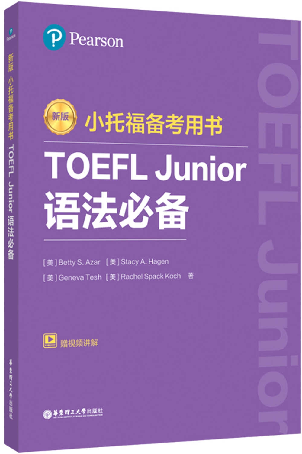 新版小托福備考用書：TOEFL Junior語法必備（附贈外教講解視頻）