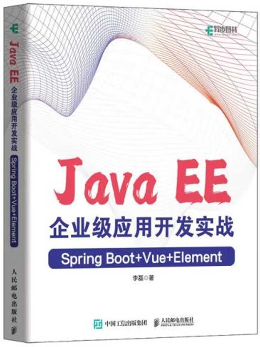 Java EE企業級應用開發實戰：Spring Boot+Vue+Element