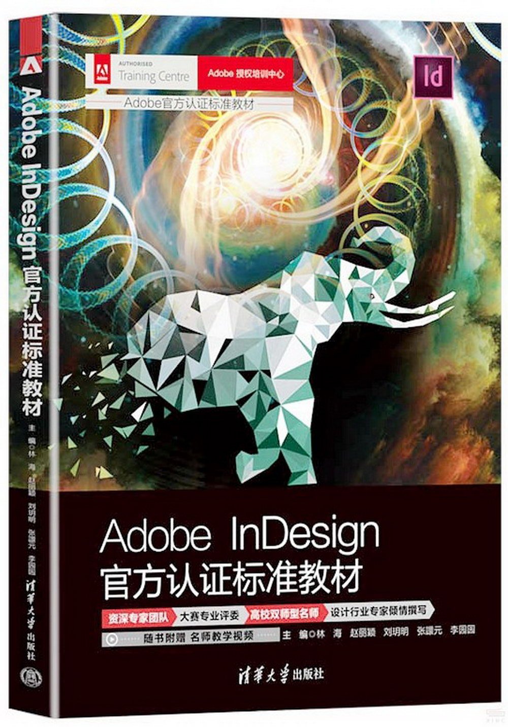 Adobe InDesign官方認證標準教材