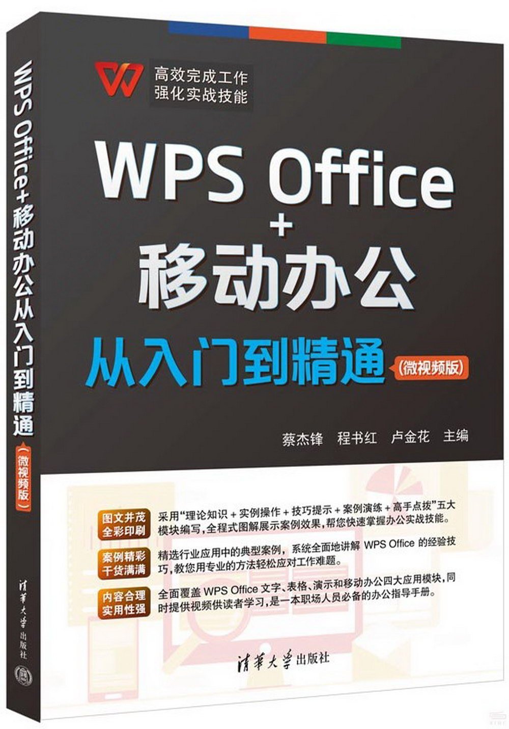 WPS Office+移動辦公從入門到精通（微視頻版）