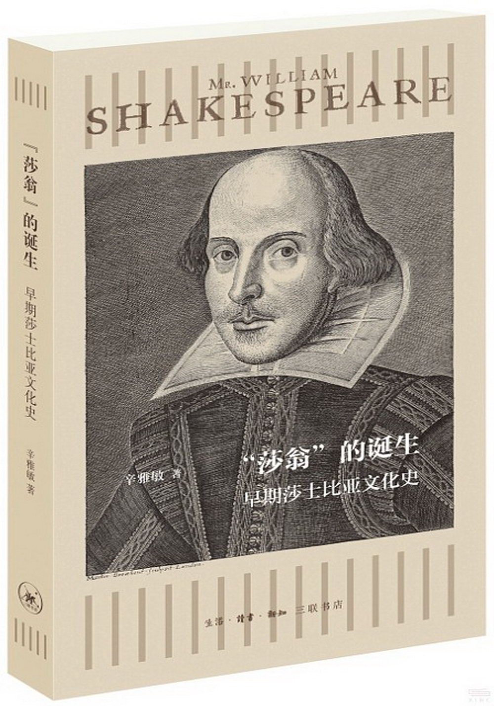 “莎翁”的誕生：早期莎士比亞文化史