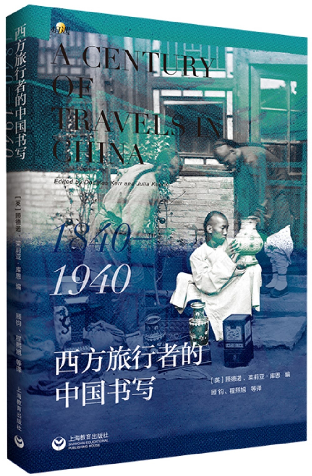 西方旅行者的中國書寫（1840-1940）