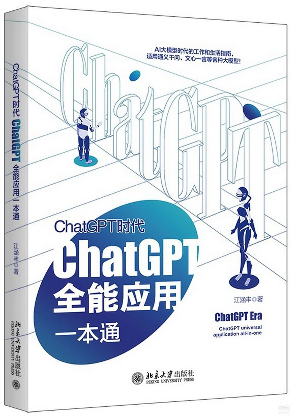 ChatGPT時代：ChatGPT全能應用一本通