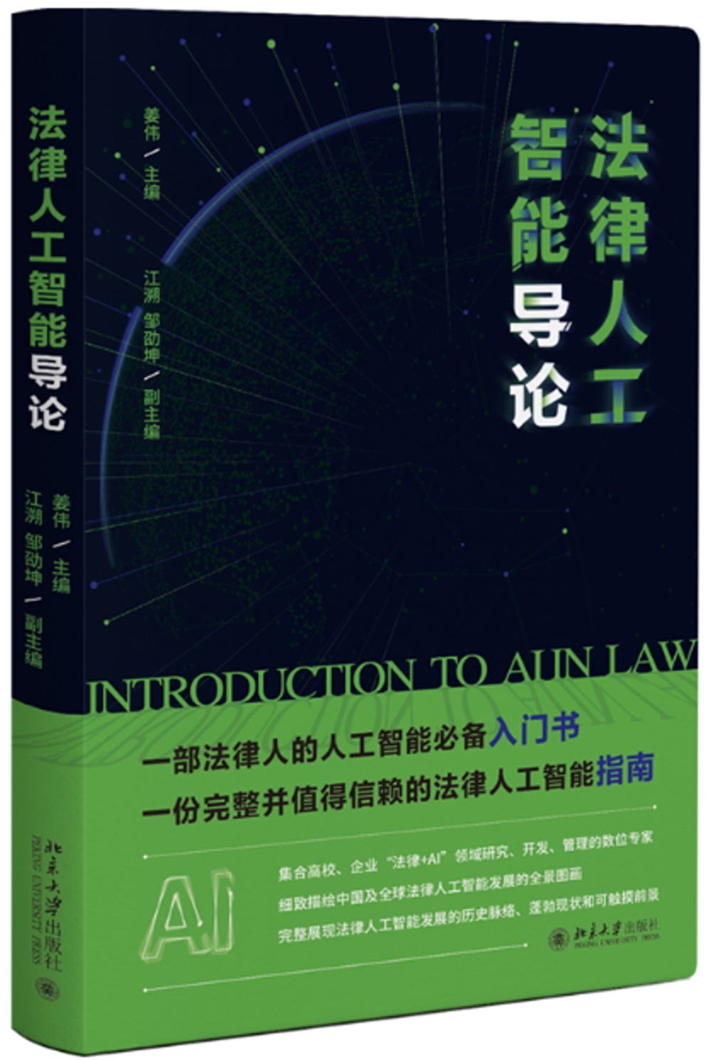 法律人工智能導論