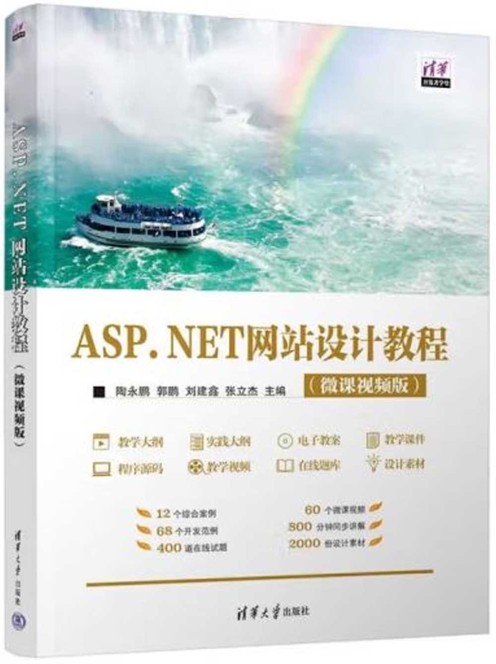 ASP.NET網站設計教程（微課視頻版）