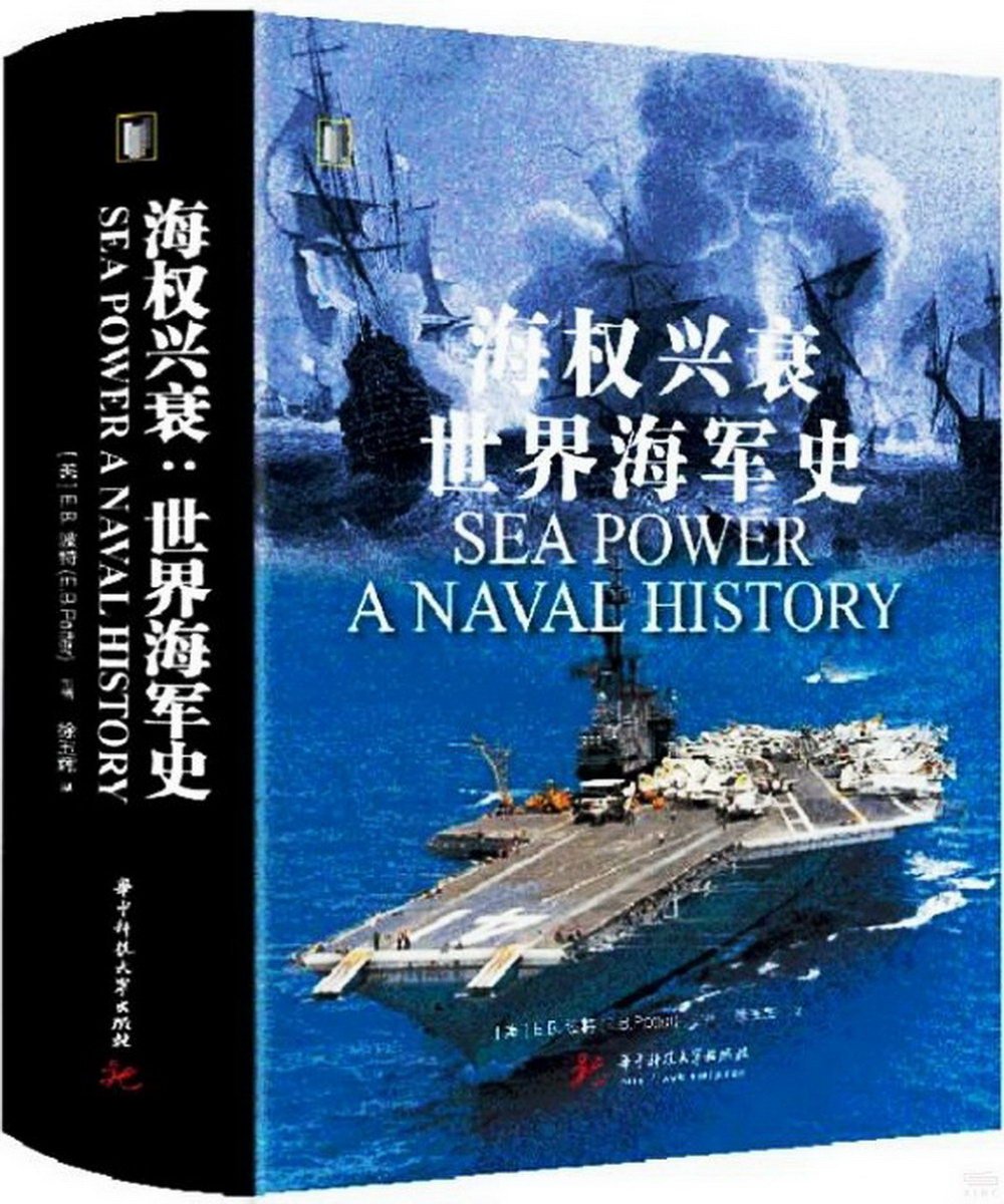 海權興衰：世界海軍史
