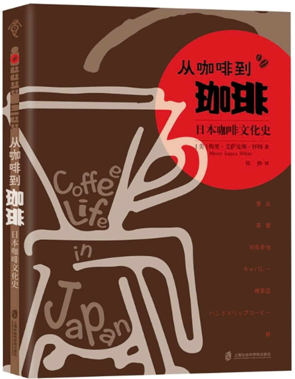 從咖啡到珈琲：日本咖啡文化史