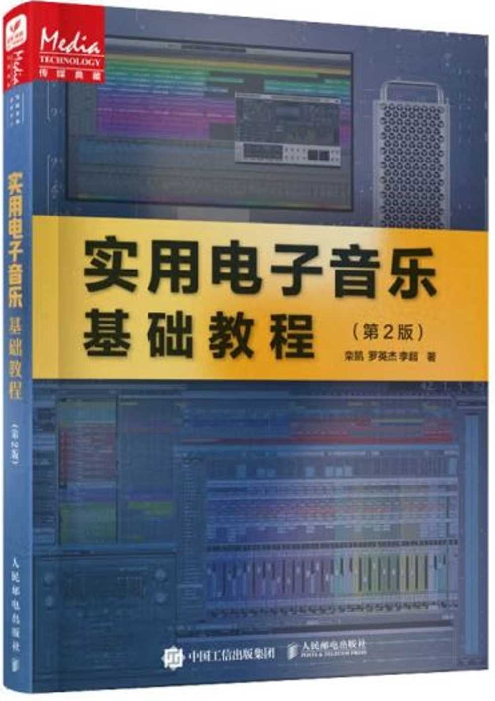 實用電子音樂基礎教程(第2版)