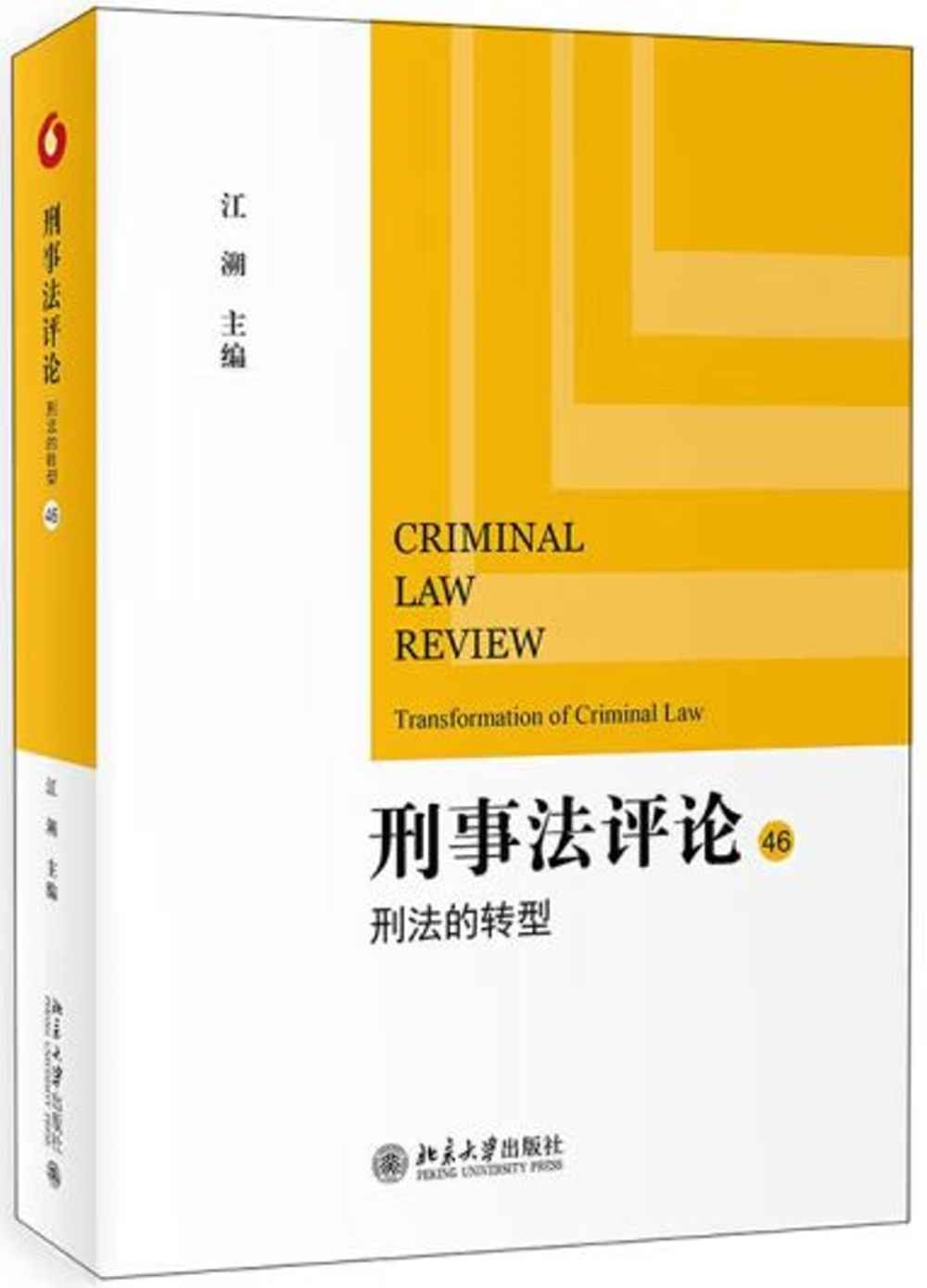 刑事法評論（46）：刑法的轉型