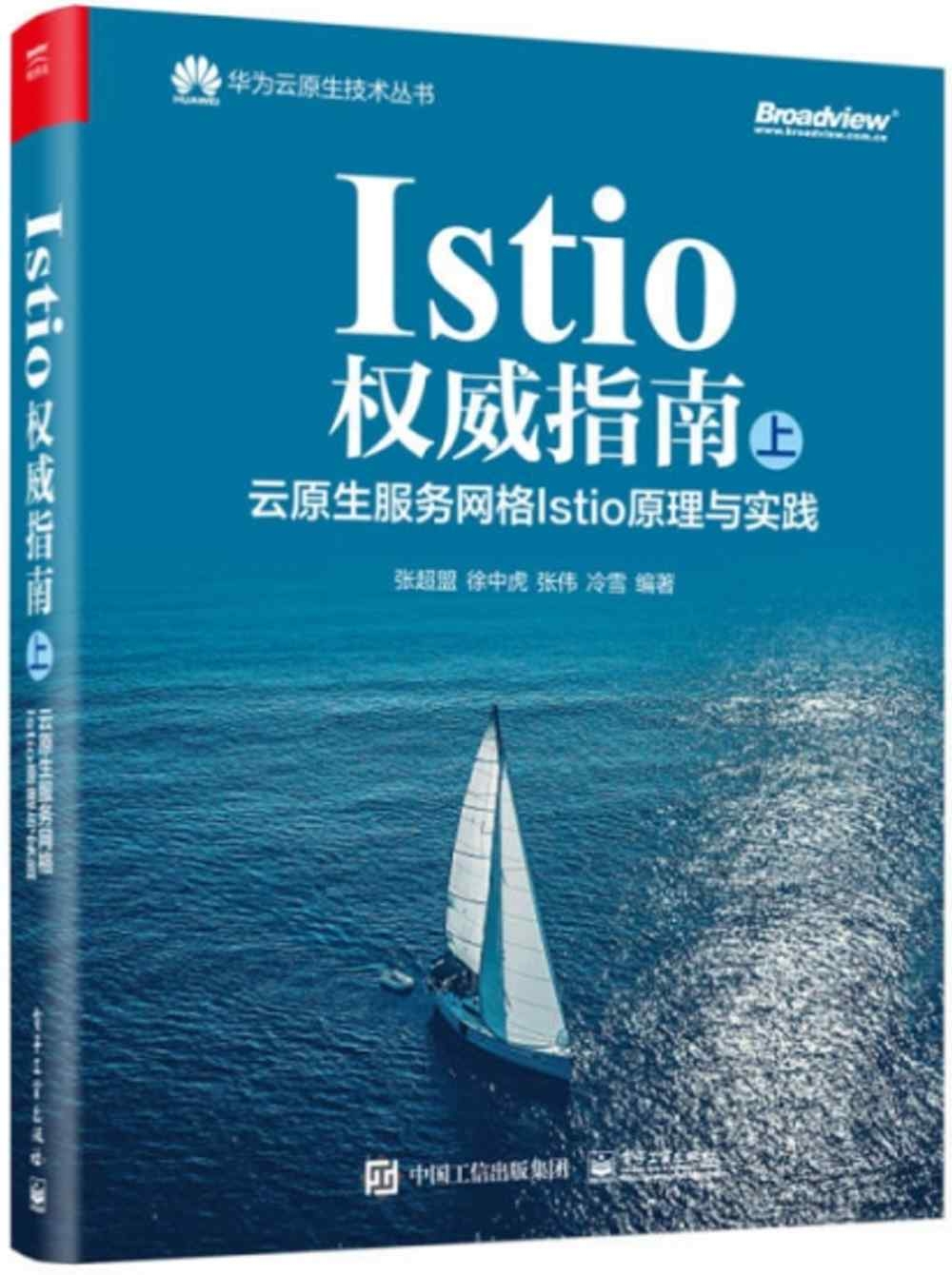Istio權威指南（上）：雲原生服務網格Istio原理與實踐