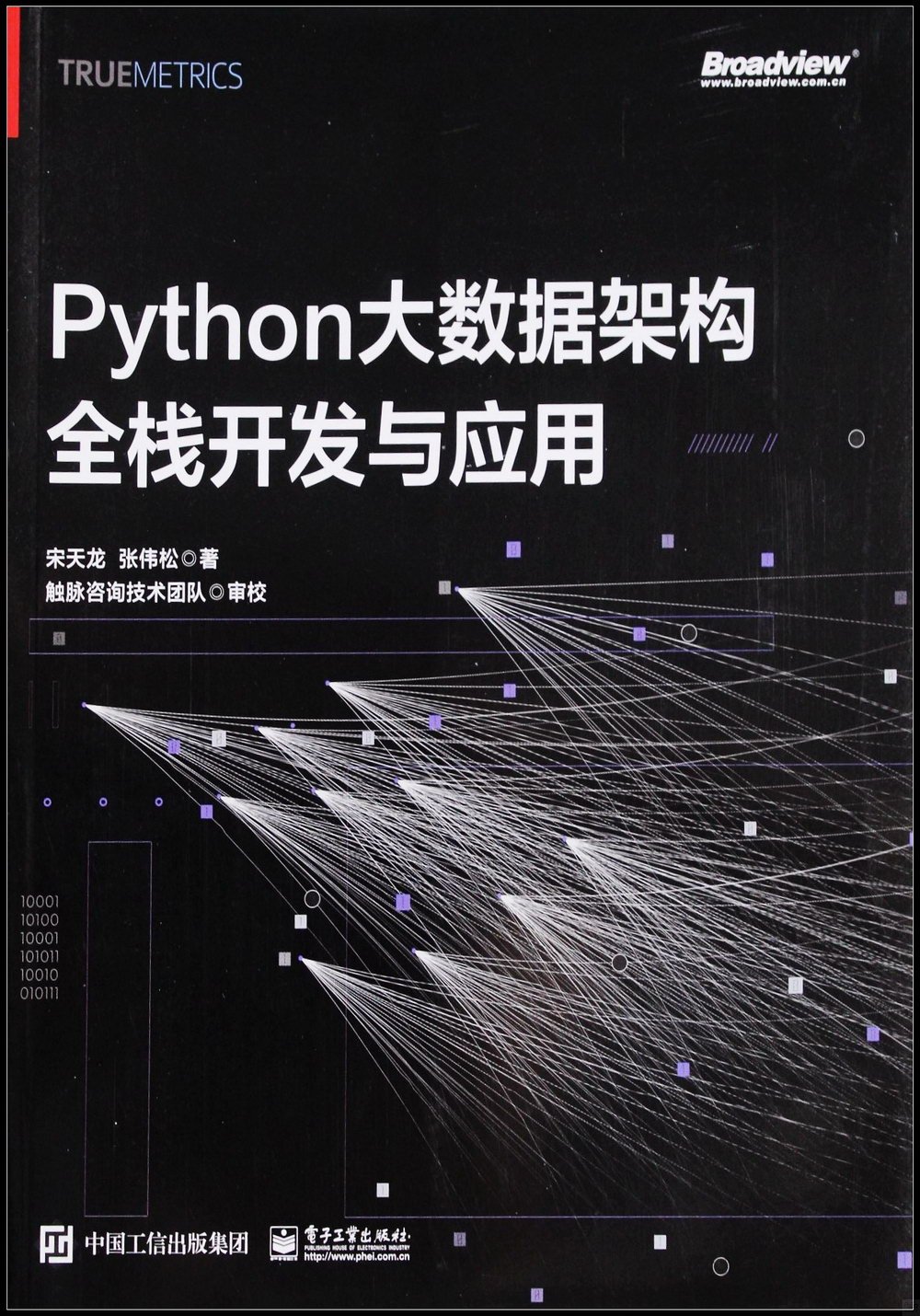 Python大數據架構全棧開發與應用