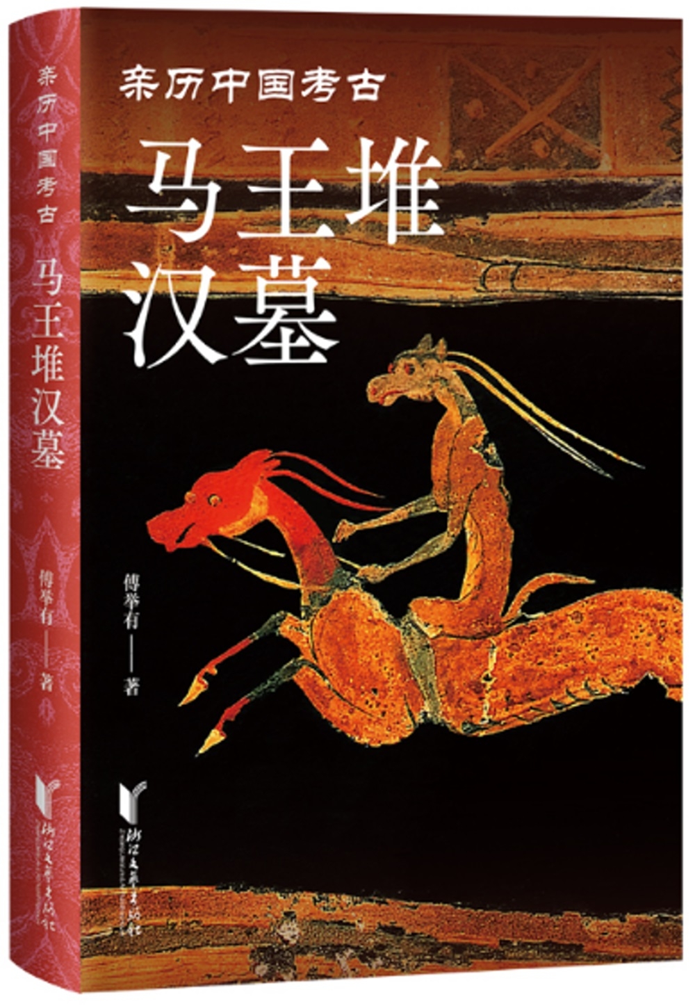 親歷中國考古：馬王堆漢墓