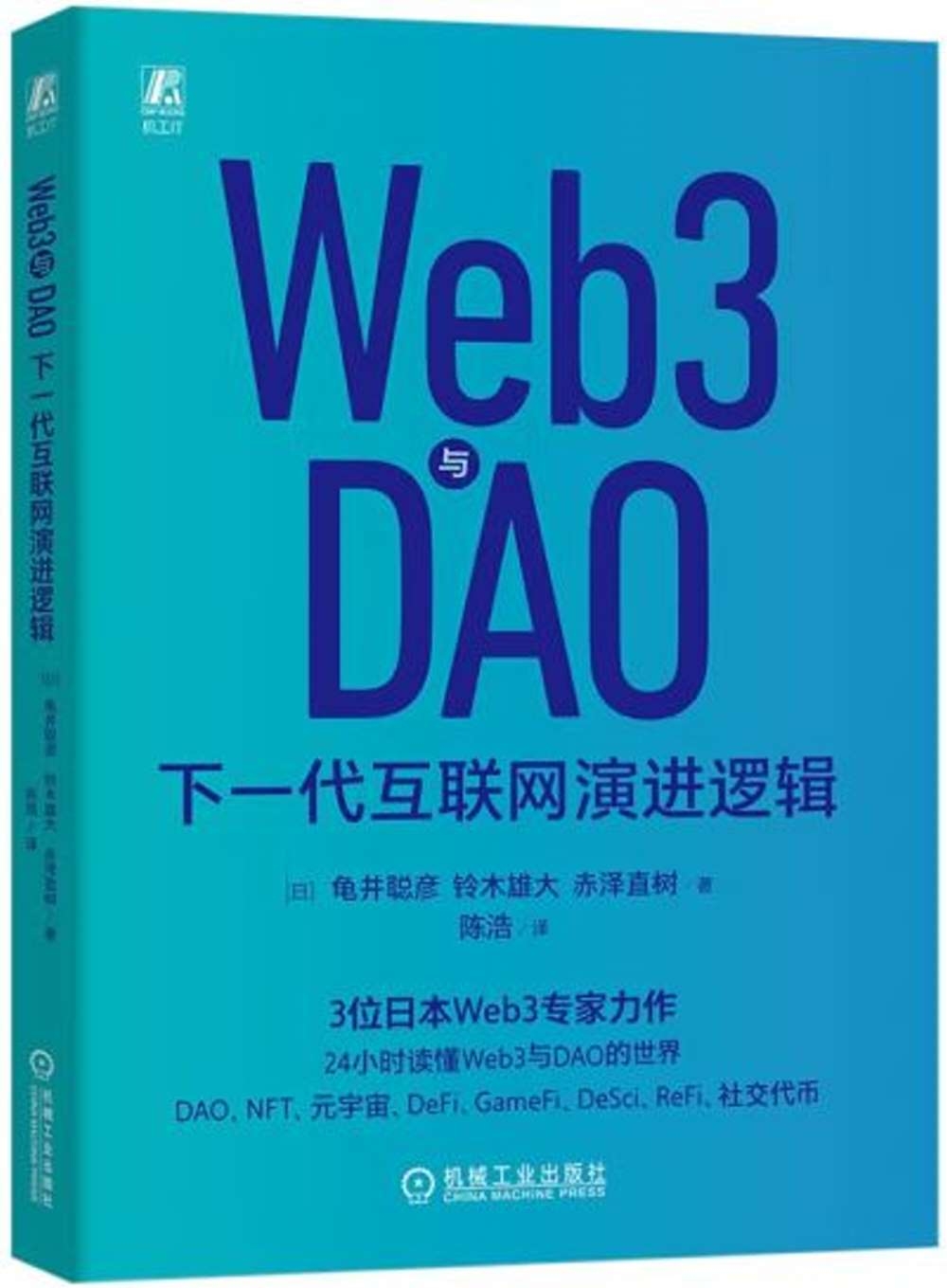 Web3與DAO：下一代互聯網演進邏輯