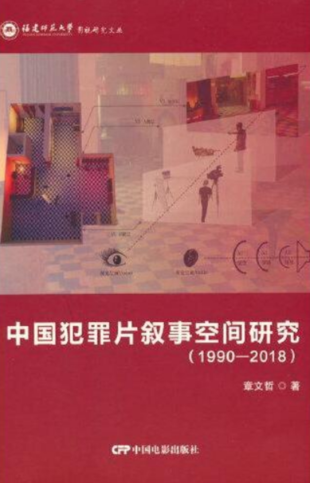 中國犯罪片敘事空間研究（1990-2018）