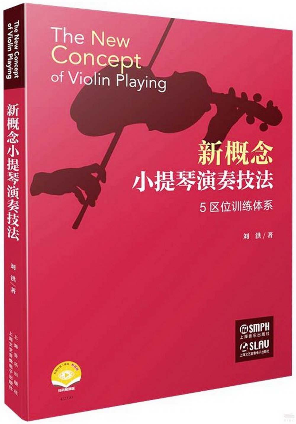 新概念小提琴演奏技法：5區位訓練體系(掃碼視頻版)