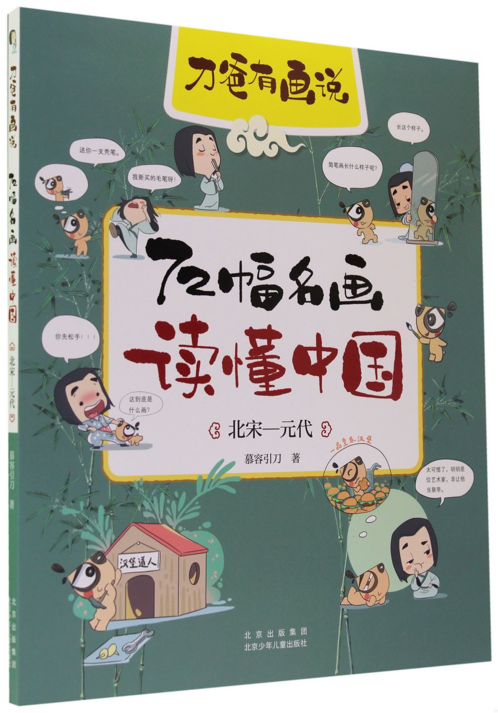 72幅名畫讀懂中國：北宋-元代
