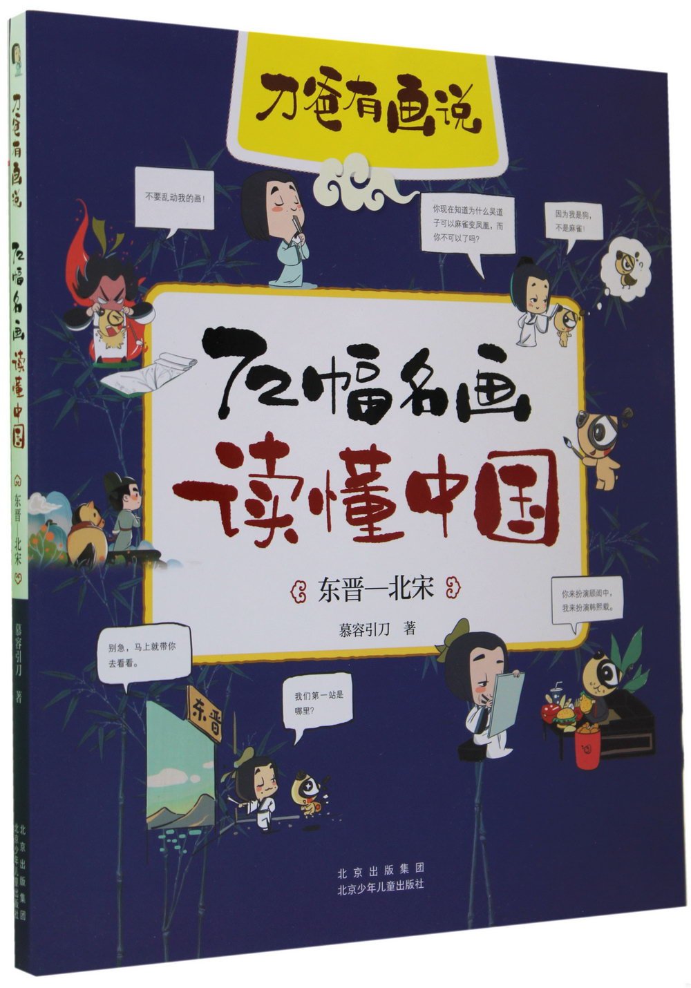 72幅名畫讀懂中國：東晉-北宋