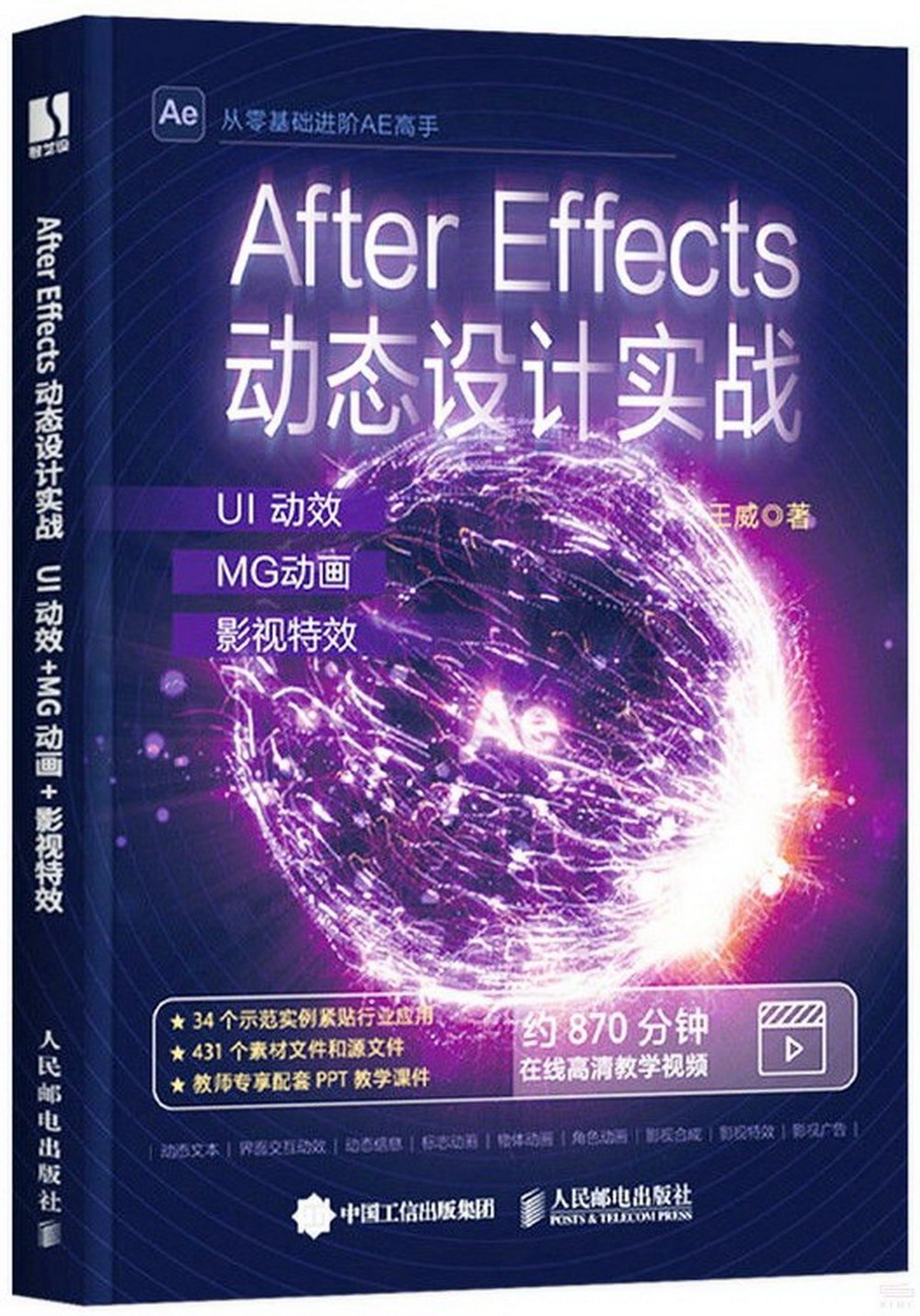 After Effects動態設計實戰：UI動效+MG動畫+影視特效