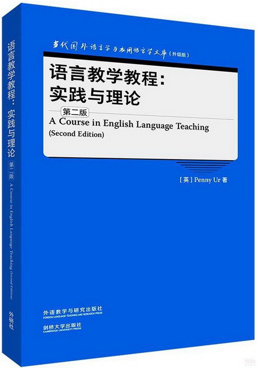 語言教學教程：實踐與理論（第二版）（英文）=A Course in English Language Teaching（Second Edition）