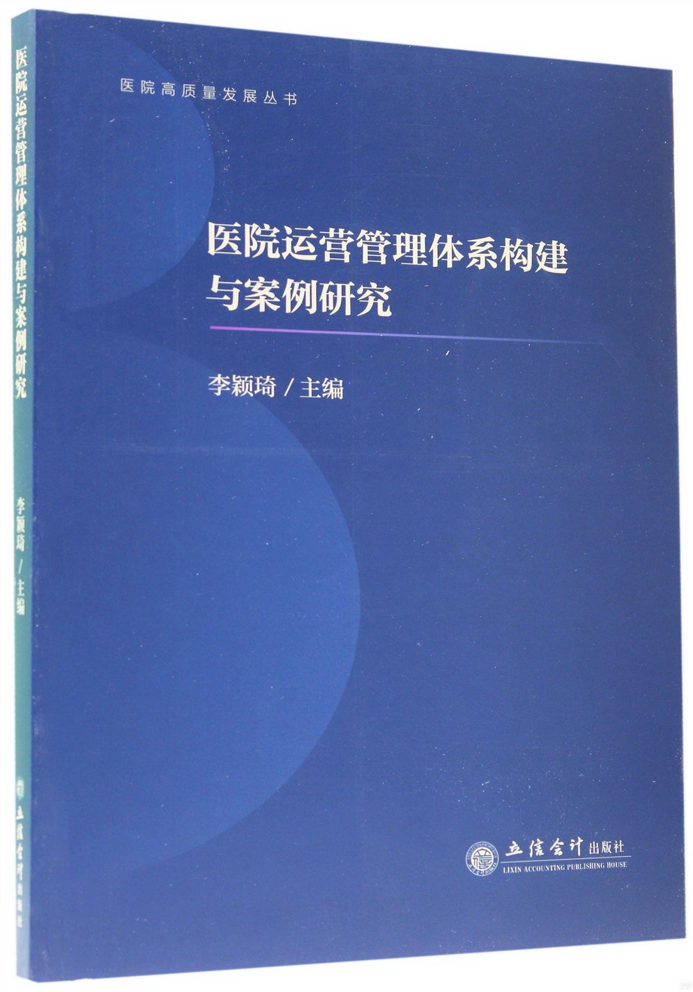 醫院運營管理體系構建與案例研究