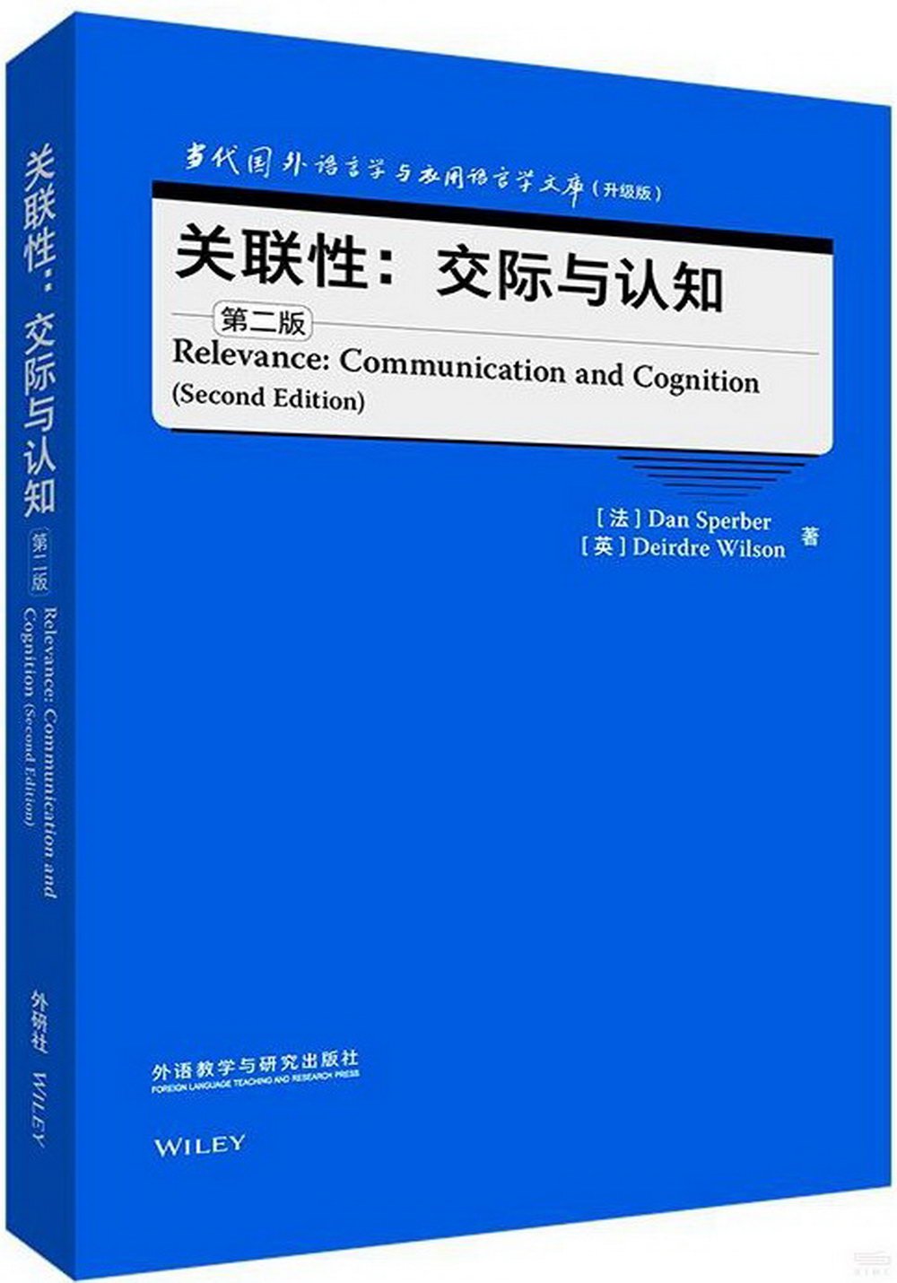 關聯性：交際與認知（第二版）（英文）=Relevance：Communication and Cognition（Second Edition）