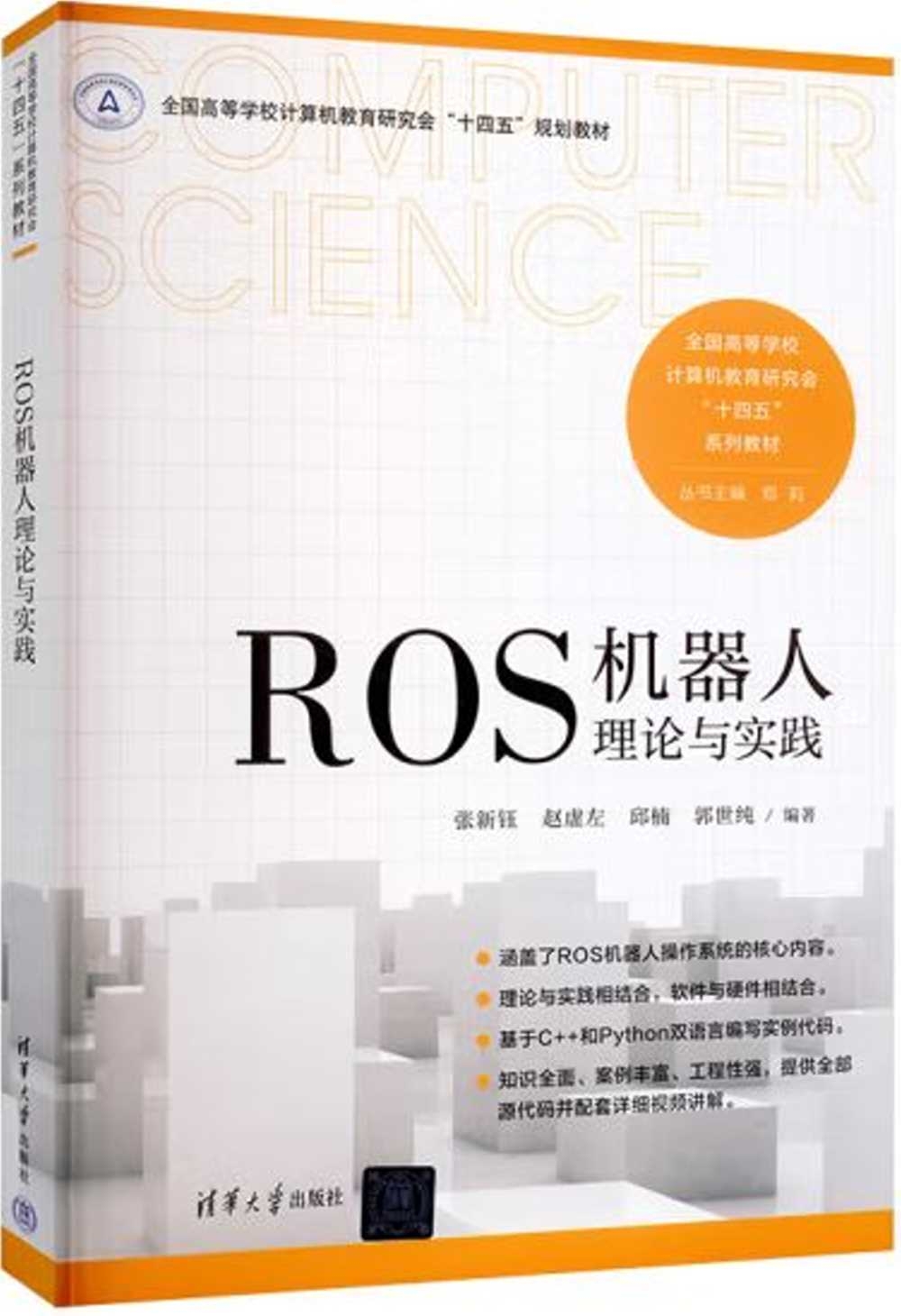 ROS機器人理論與實踐