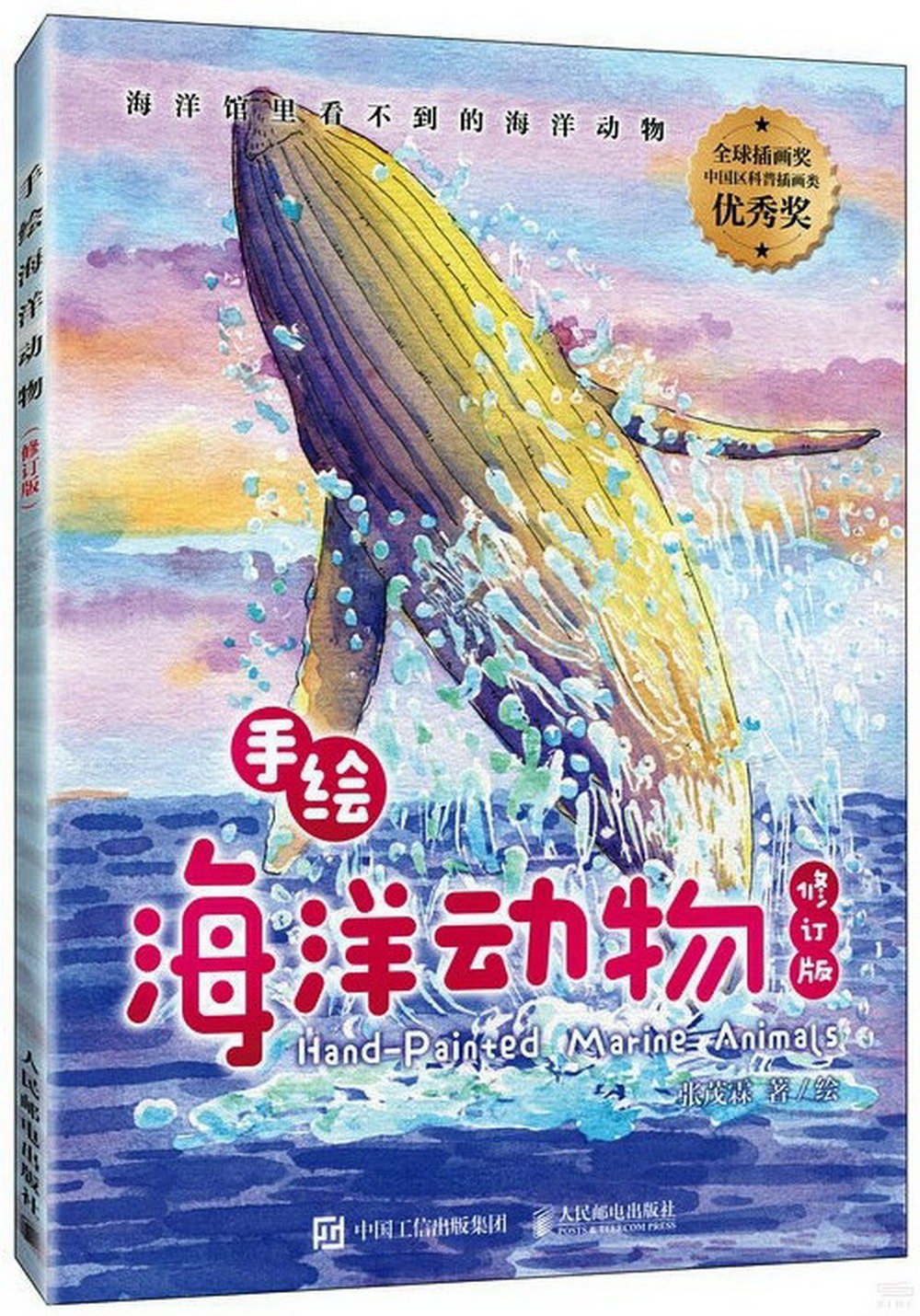 手繪海洋動物(修訂版)