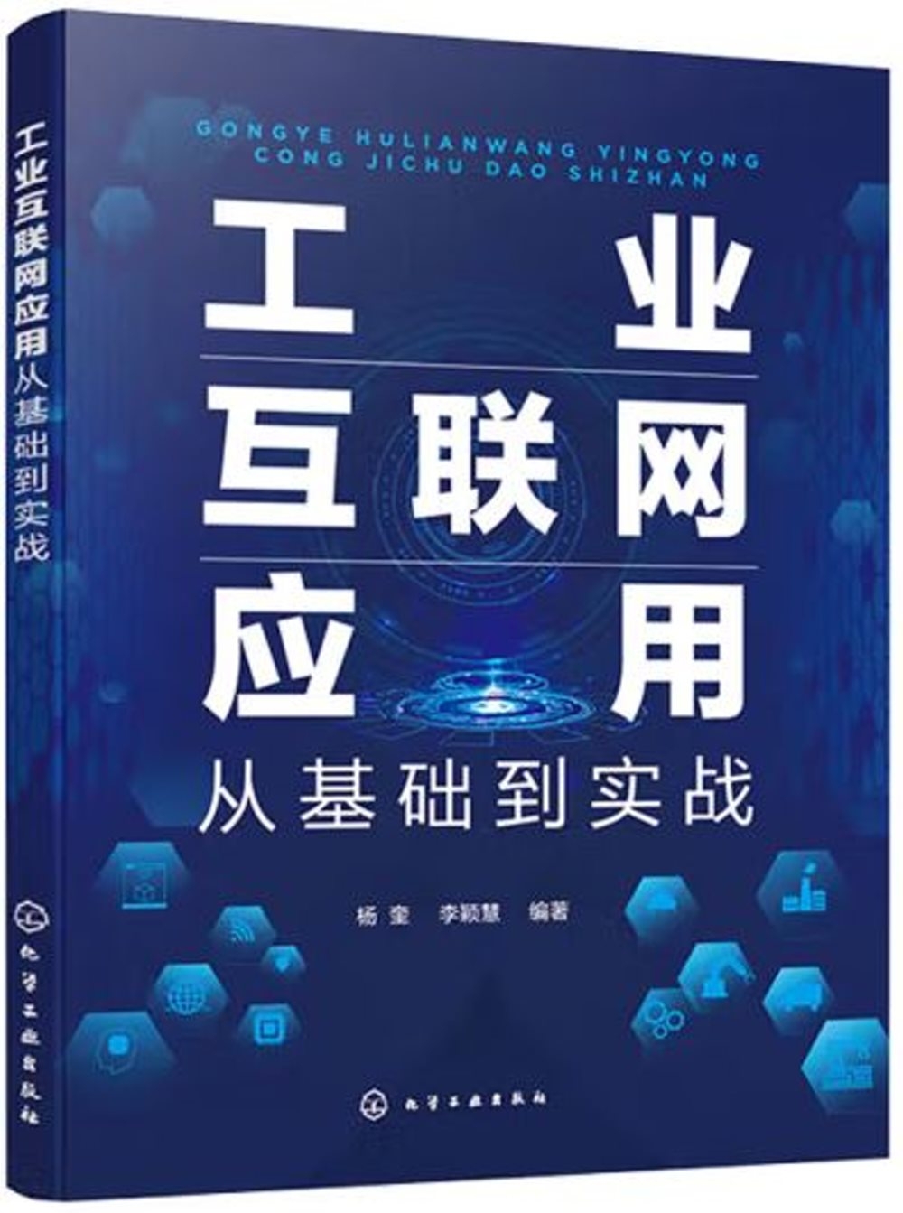 工業互聯網應用：從基礎到實戰