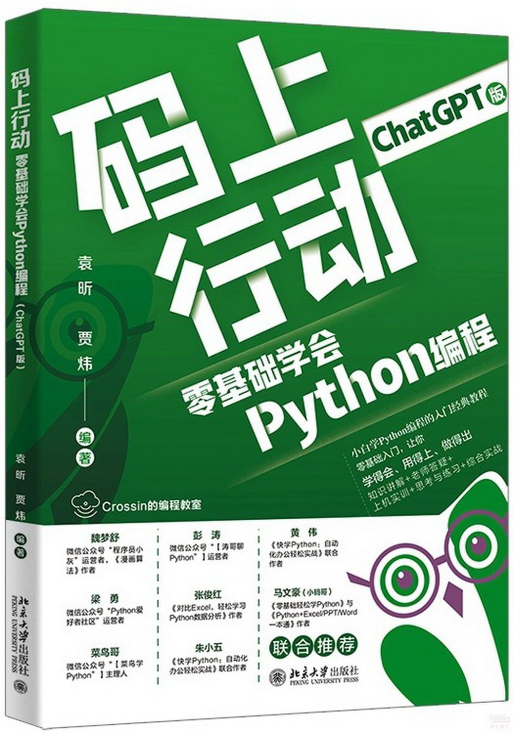碼上行動：零基礎學會Python編程（ChatGPT版）