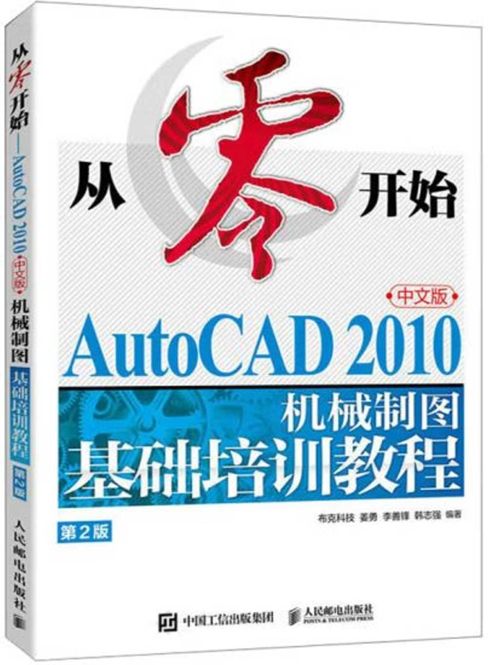 從零開始：AutoCAD 2010中文版機械製圖基礎培訓教程（第2版）