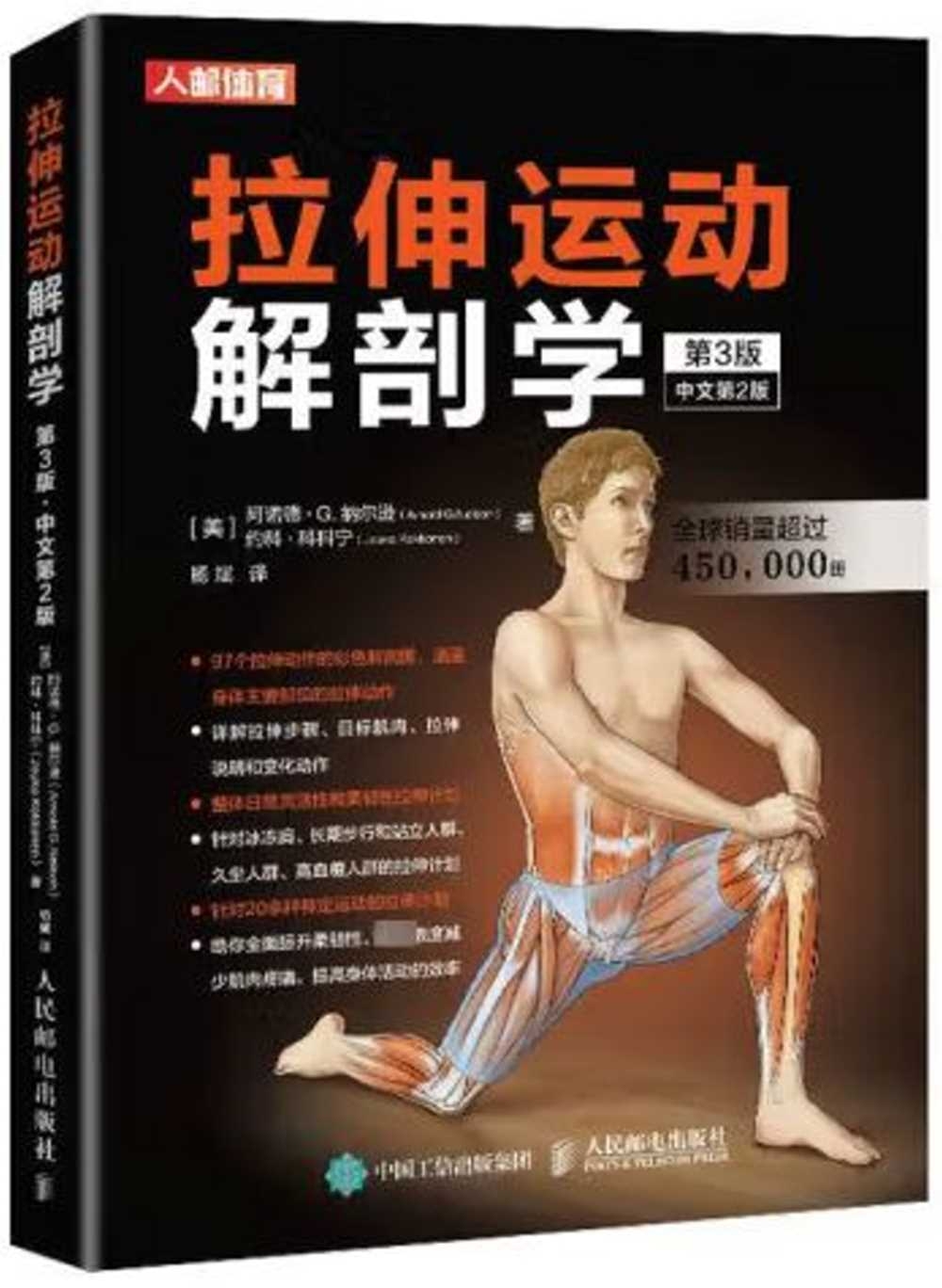 拉伸運動解剖學（第3版）