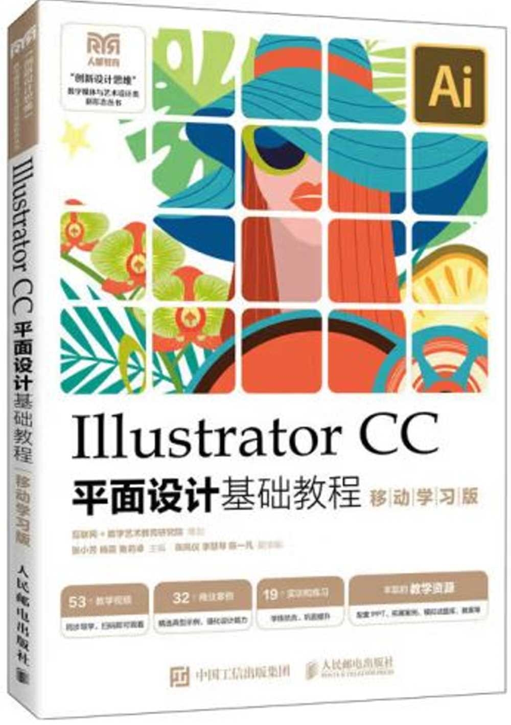 Illustrator CC平面設計基礎教程（移動學習版）