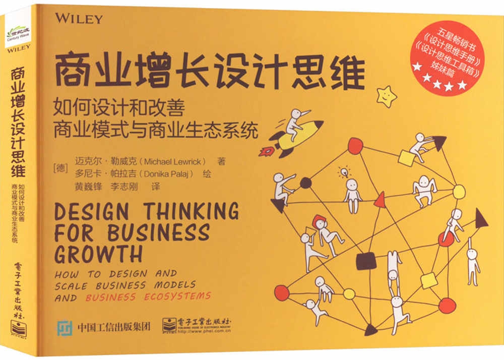 商業增長設計思維：如何設計和改善商業模式與商業生態系統