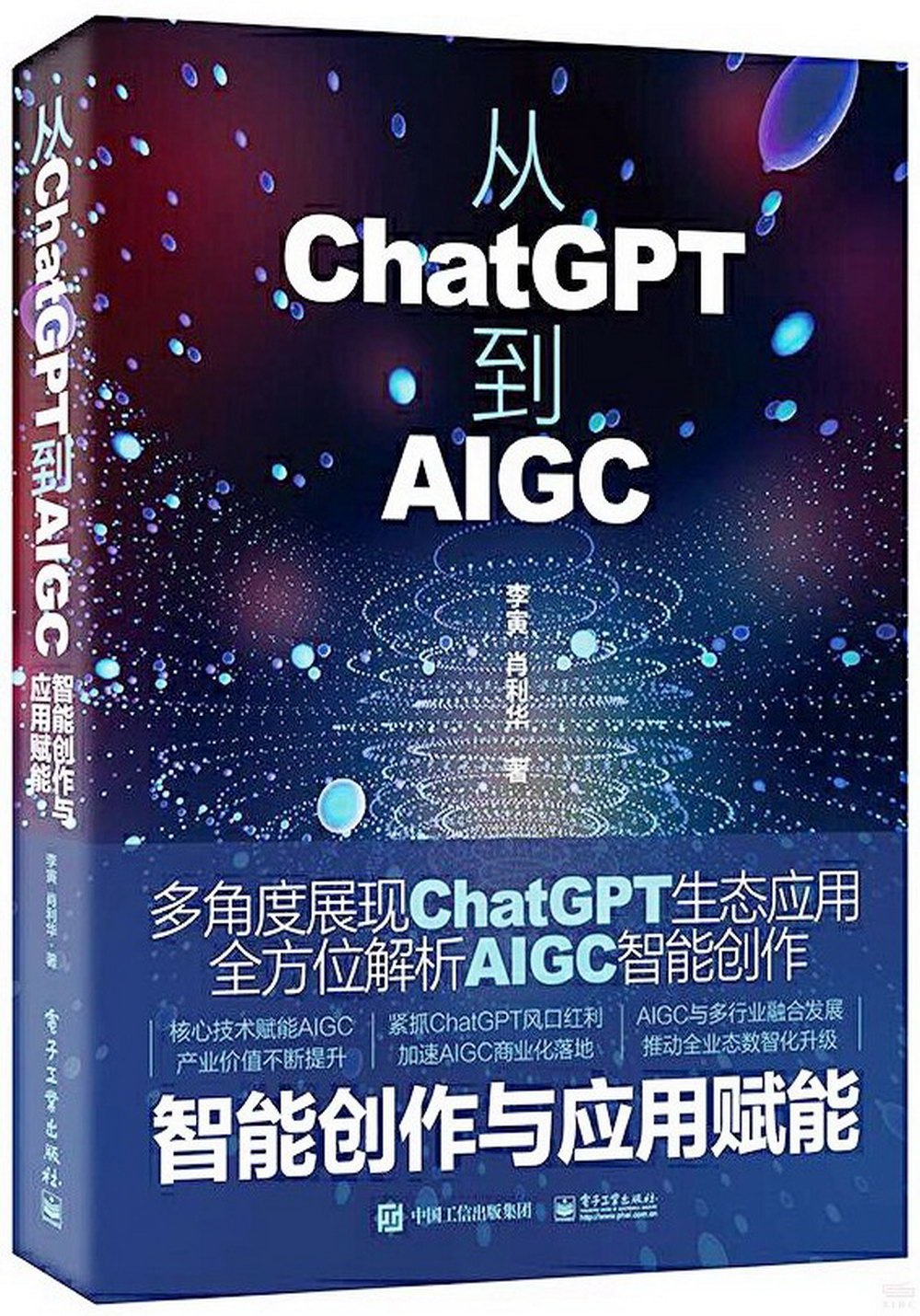 從ChatGPT到AIGC：智能創作與應用賦能