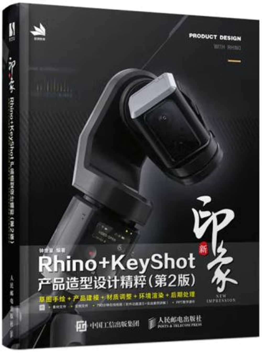 新印象Rhino+KeyShot產品造型設計精粹（第2版）