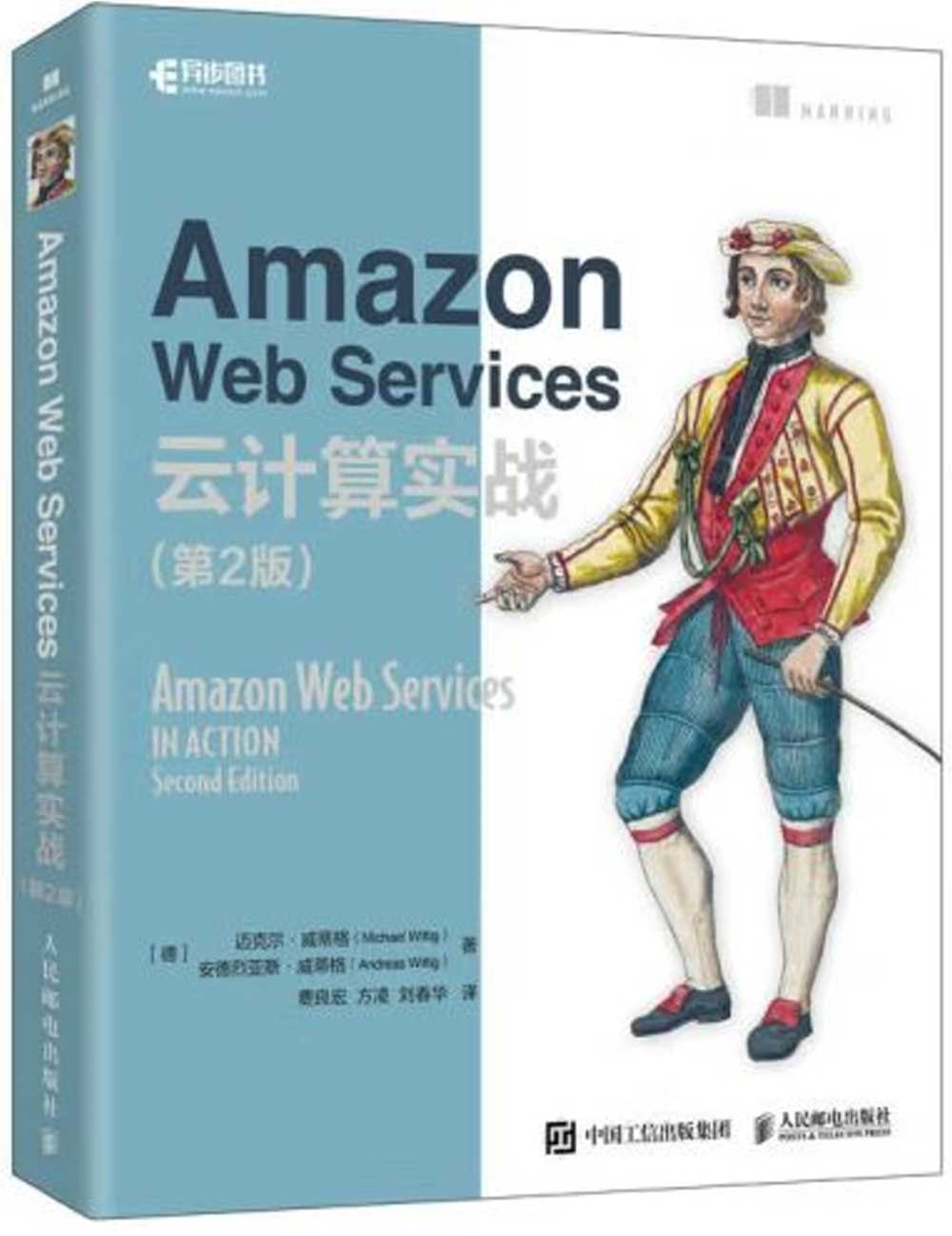 Amazon Web Services雲計算實戰（第2版）