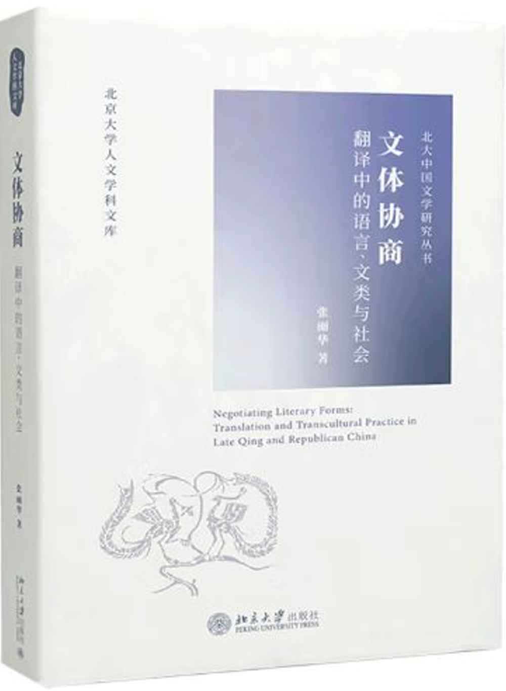 文體協商：翻譯中的語言、文類與社會