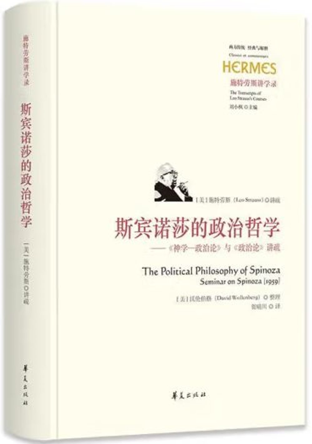 斯賓諾莎的政治哲學：《神學--政治論》與《政治論》講疏