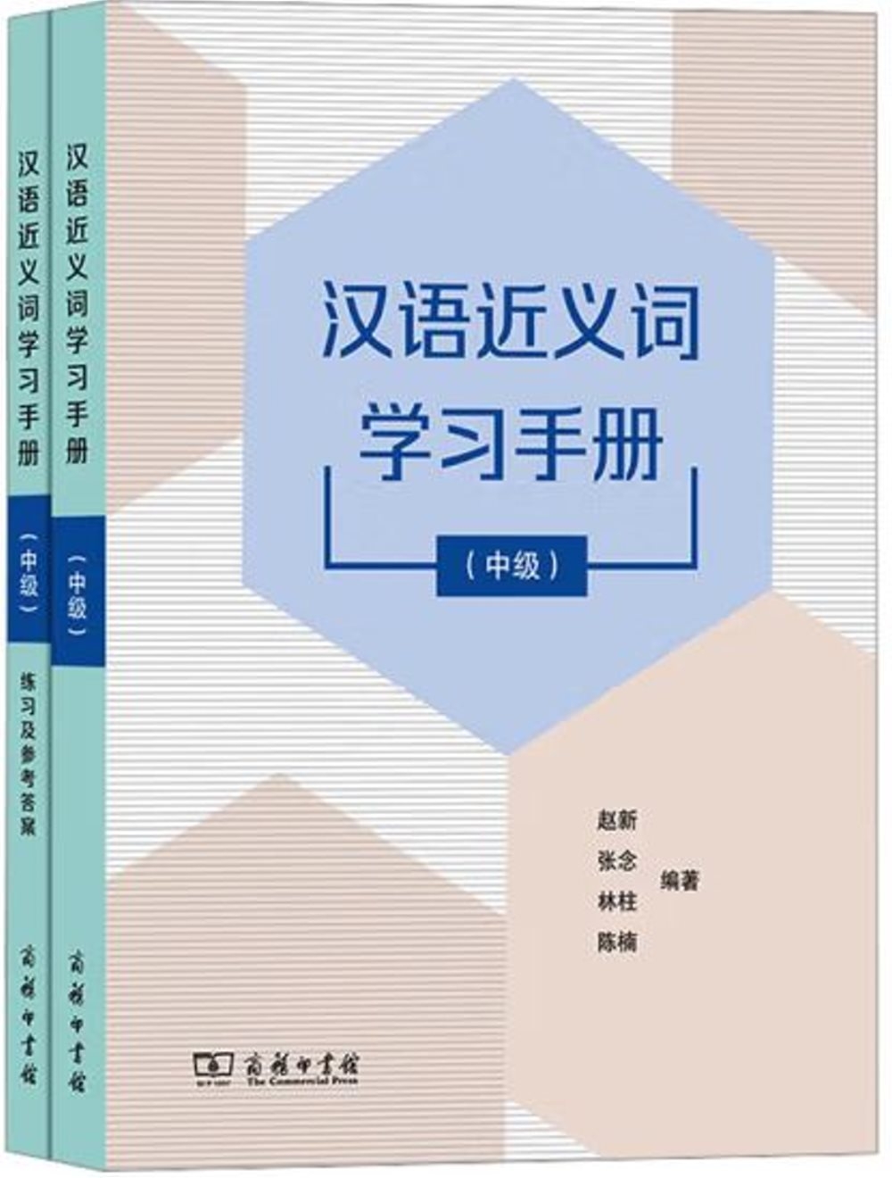 漢語近義詞學習手冊+練習及參考答案（中級）（全兩冊）