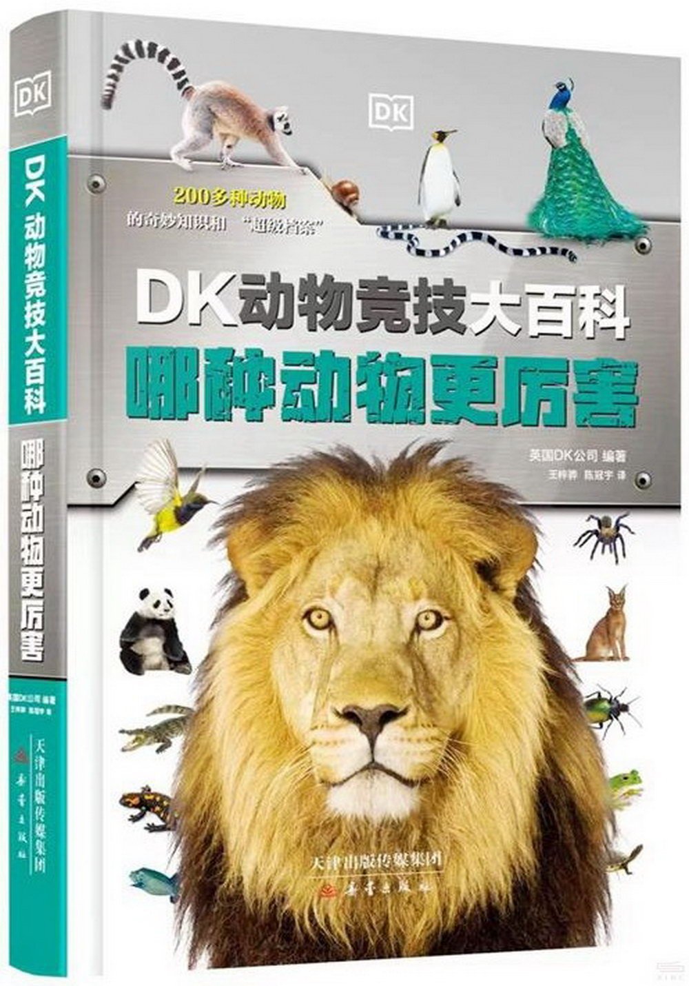 DK動物競技大百科：哪種動物更厲害