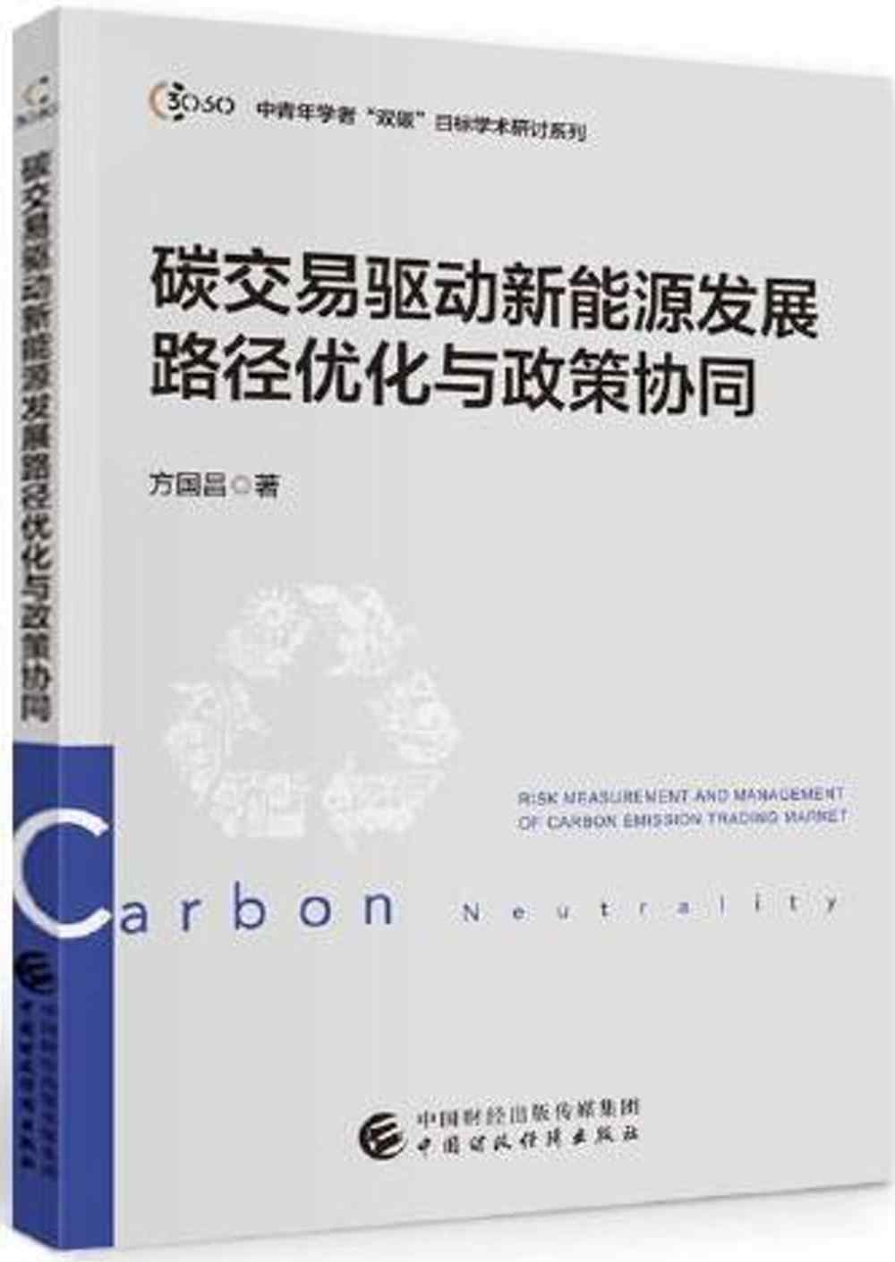 碳交易驅動新能源發展路徑優化與政策協同