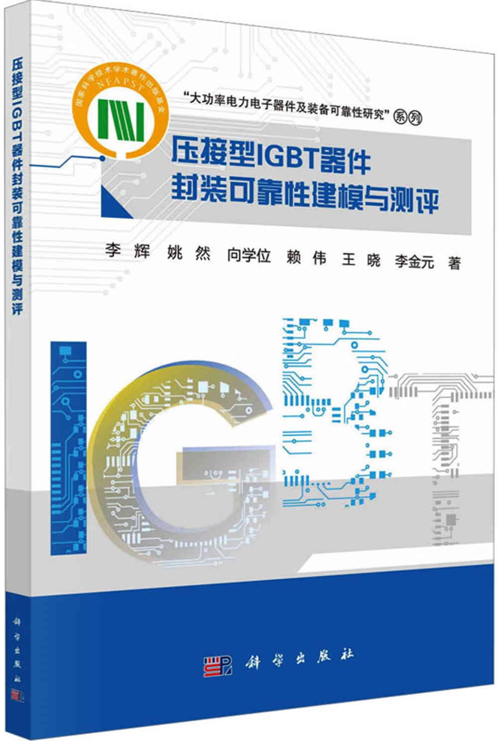 壓接型IGBT器件封裝可靠性建模與測評