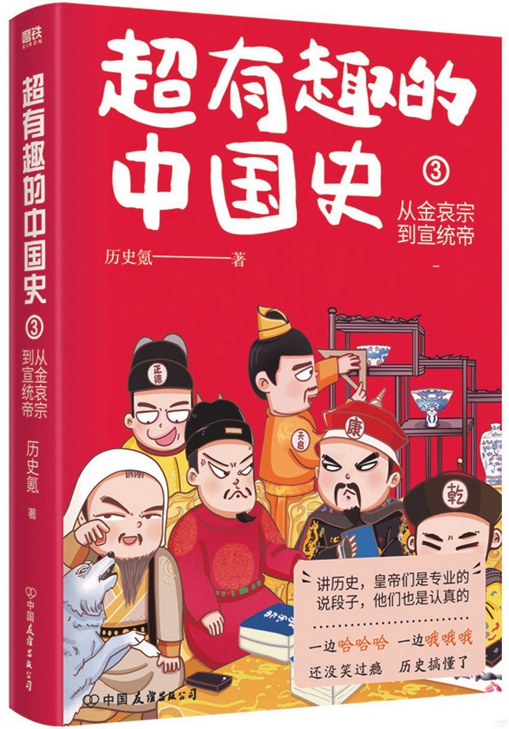 超有趣的中國史3：從金哀宗到宣統帝